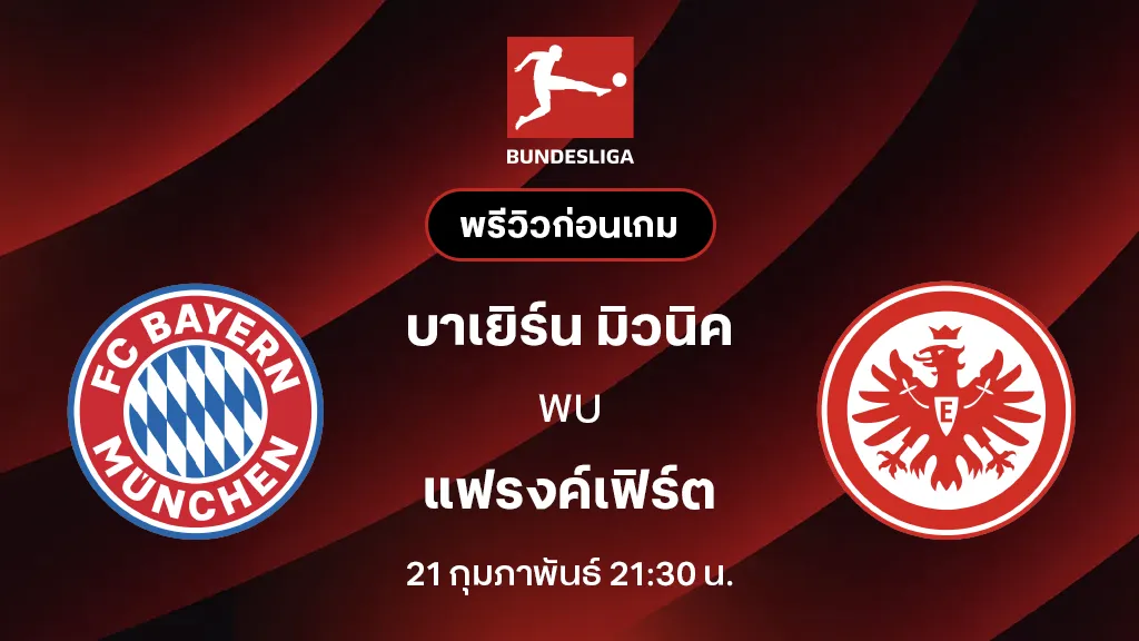 บาเยิร์น มิวนิค VS แฟรงค์เฟิร์ต : พรีวิว บุนเดสลีกา 2025/26 (ลิ้งก์ดูบอลสด)