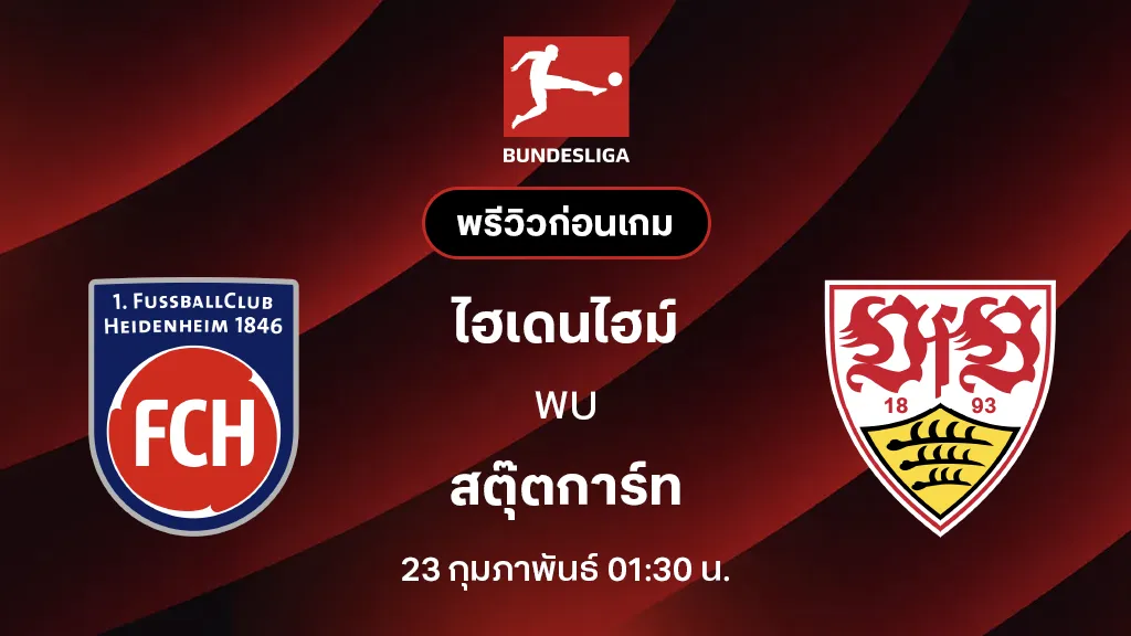 ไฮเดนไฮม์ VS สตุ๊ตการ์ท : พรีวิว บุนเดสลีกา 2025/26 (ลิ้งก์ดูบอลสด)