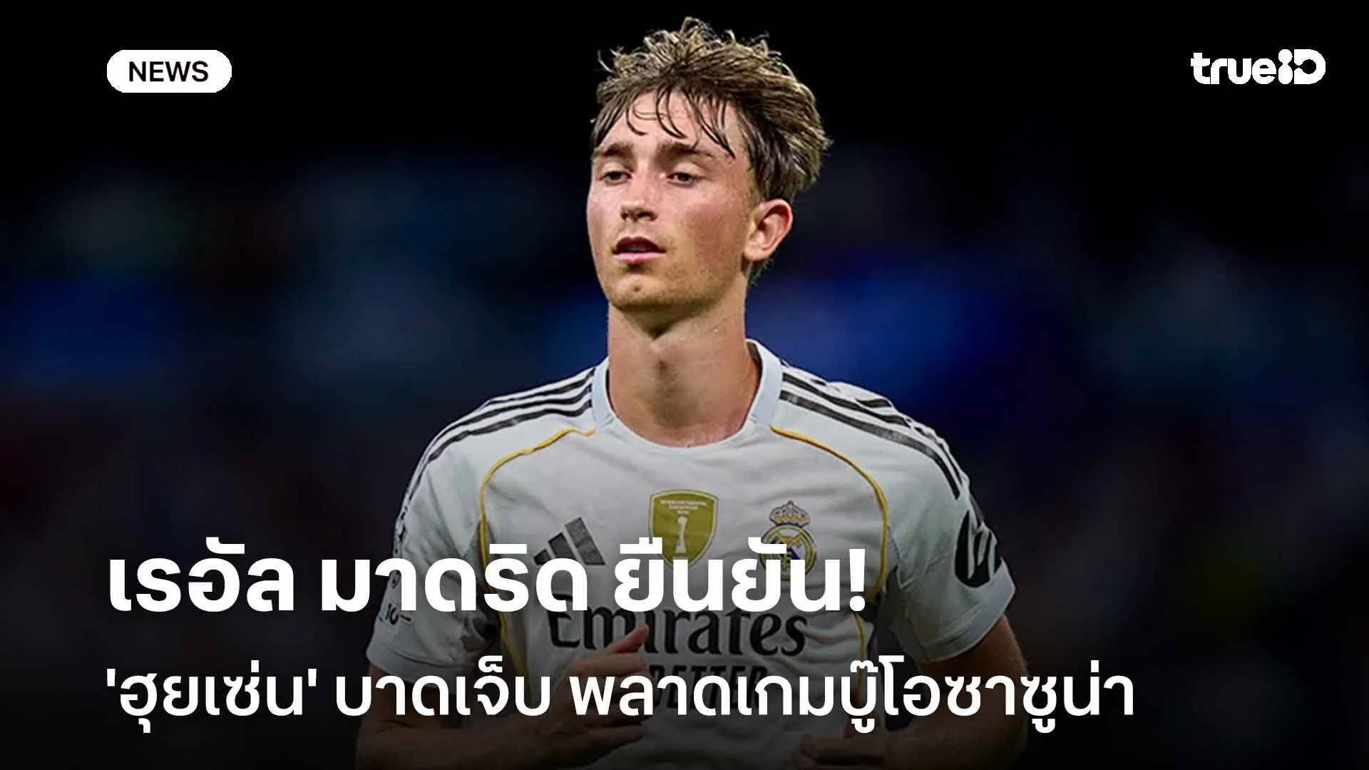 ข่าวร้าย!! มาดริด ยืนยัน 'ฮุยเซ่น' มีอาการบาดเจ็บพลาดเกมบู๊โอซาซูน่า ข่าวร้าย!! มาดริด ยืนยัน 'ฮุยเซ่น' มีอาการบาดเจ็บพลาดเกมบู๊โอซาซูน่า