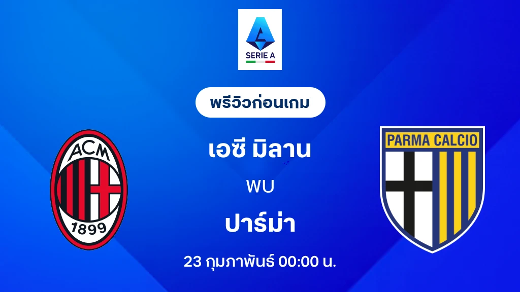 เอซี มิลาน VS ปาร์ม่า : พรีวิว กัลโช่ เซเรีย อา 2025/26 (ลิ้งก์ดูบอลสด)