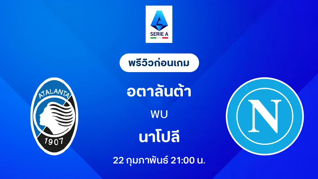 อตาลันต้า VS นาโปลี : พรีวิว กัลโช่ เซเรีย อา 2025/26 (ลิ้งก์ดูบอลสด)