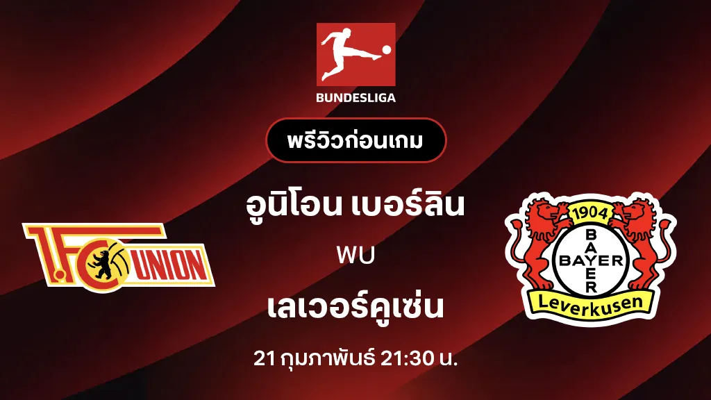 อูนิโอน เบอร์ลิน VS เลเวอร์คูเซ่น : พรีวิว บุนเดสลีกา 2025/26 (ลิ้งก์ดูบอลสด)