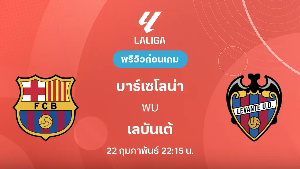 บาร์เซโลน่า VS เลบันเต้ : พรีวิว ลา ลีกา 2025/26 (ลิ้งก์ดูบอลสด) บาร์เซโลน่า VS เลบันเต้ : พรีวิว ลา ลีกา 2025/26 (ลิ้งก์ดูบอลสด)