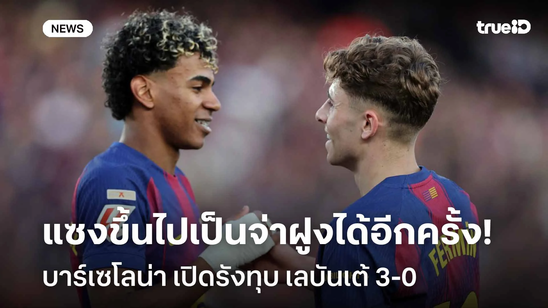 แซงขึ้นไปเป็นจ่าฝูงได้อีกครั้ง!! บาร์เซโลน่า เปิดรังทุบ เลบันเต้ 3-0