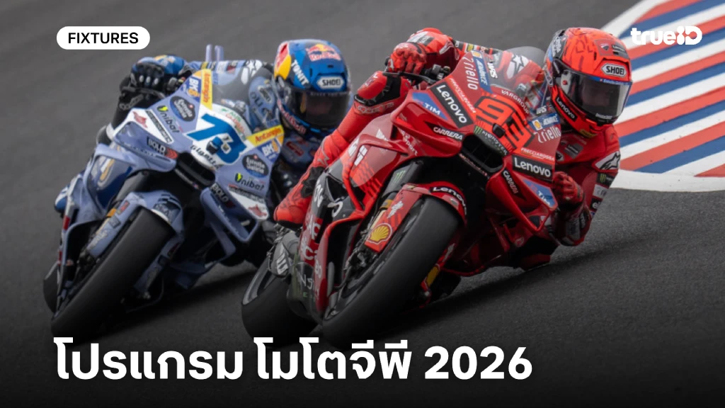 โปรแกรม โมโตจีพี 2026 ลิ้งก์ดูสด MotoGP 2026 ผลโมโต จีพี
