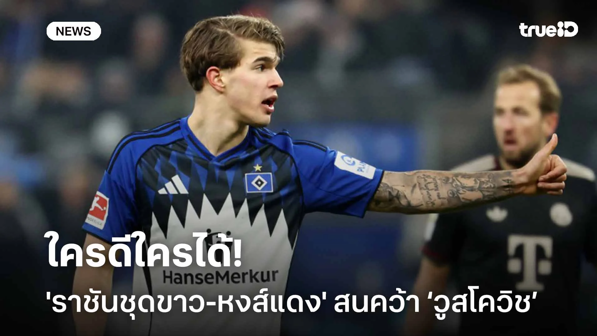 ใครดีใครได้!! 'ราชันชุดขาว-หงส์แดง' สนคว้าตัว ‘วูสโควิช’ ร่วมทัพ