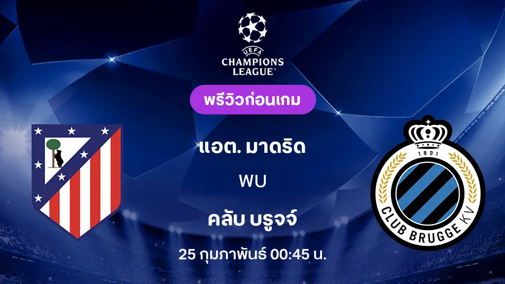 แอต. มาดริด VS คลับ บรูจจ์ : พรีวิว ยูฟ่า แชมเปี้ยนส์ลีก 2025/26 (ลิ้งก์ดูบอลสด)