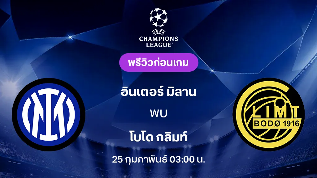 อินเตอร์ มิลาน VS โบโด กลิมท์ : พรีวิว ยูฟ่า แชมเปี้ยนส์ลีก 2025/26 (ลิ้งก์ดูบอลสด)
