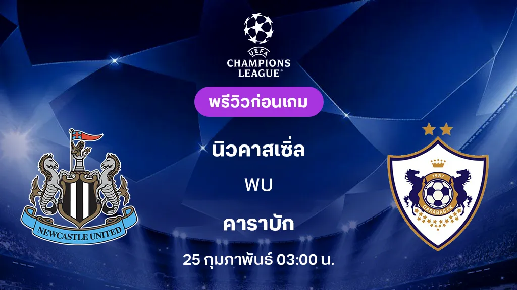 นิวคาสเซิ่ล VS คาราบัก : พรีวิว ยูฟ่า แชมเปี้ยนส์ลีก 2025/26 (ลิ้งก์ดูบอลสด)