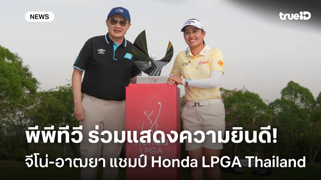 พีพีทีวี ร่วมแสดงความยินดี จีโน่-อาฒยา แชมป์ Honda LPGA Thailand พีพีทีวี ร่วมแสดงความยินดี จีโน่-อาฒยา แชมป์ Honda LPGA Thailand