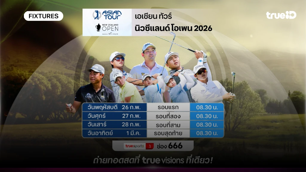 โปรแกรมกอล์ฟ นิวซีแลนด์ โอเพ่น 2026 ลิ้งก์ดูสดกอล์ฟ นิวซีแลนด์ โอเพ่น