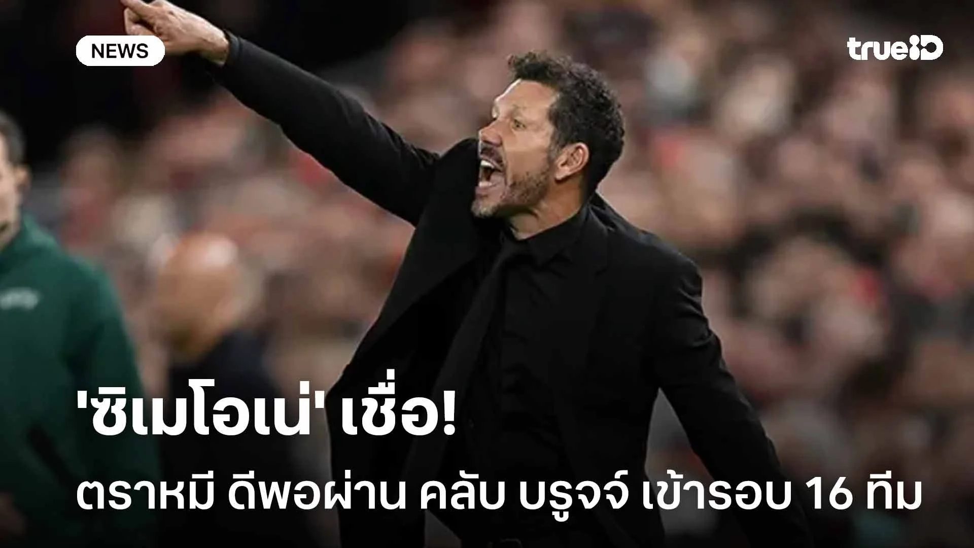 รอดู!! 'ซิเมโอเน่' เชื่อตราหมีดีพอผ่านคลับ บรูจจ์ เข้ารอบ 16 ทีม UCL