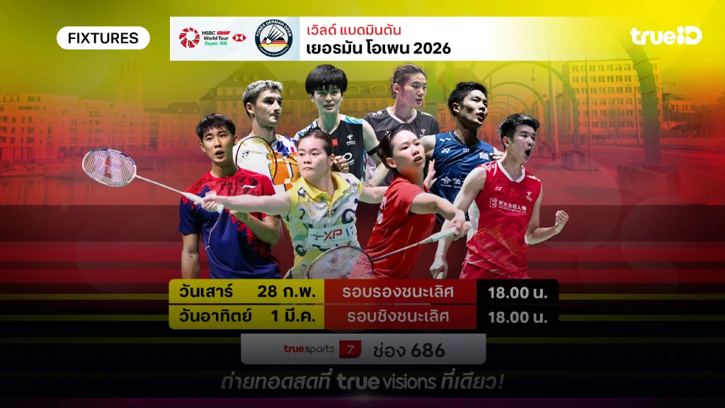โปรแกรมแบดมินตัน เยอรมัน โอเพ่น 2026 ลิ้งก์ดูสดแบด เยอรมัน โอเพ่น