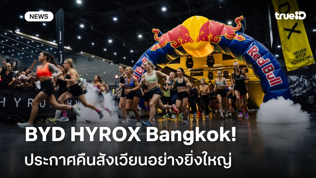 BYD HYROX Bangkok ประกาศคืนสังเวียนอย่างยิ่งใหญ่ มีนาคม 2026