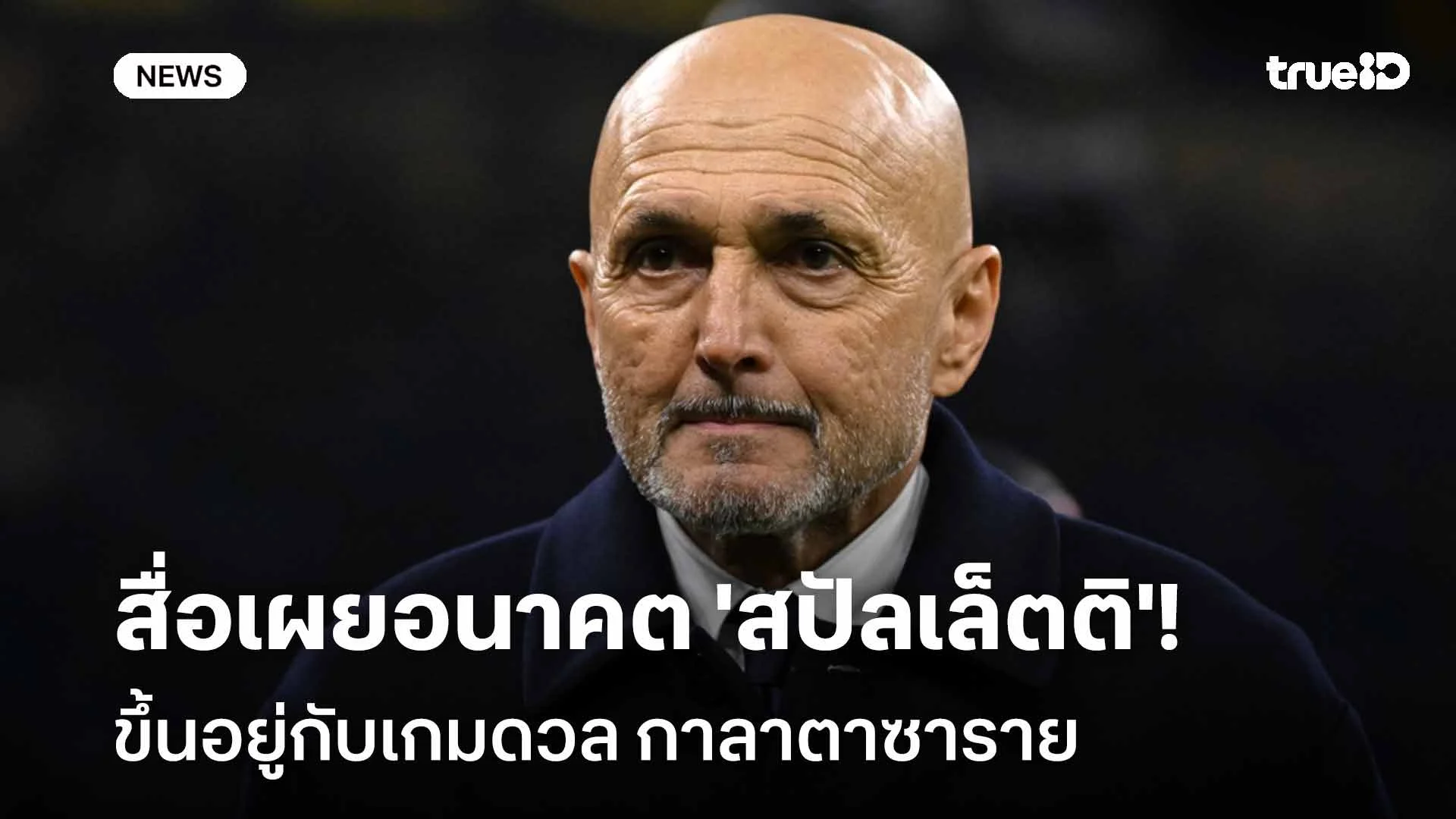 ส่อโดนเด้ง!! สื่อเผยอนาคตของ 'สปัลเล็ตติ' ขึ้นอยู่กับเกมดวล กาลาฯ