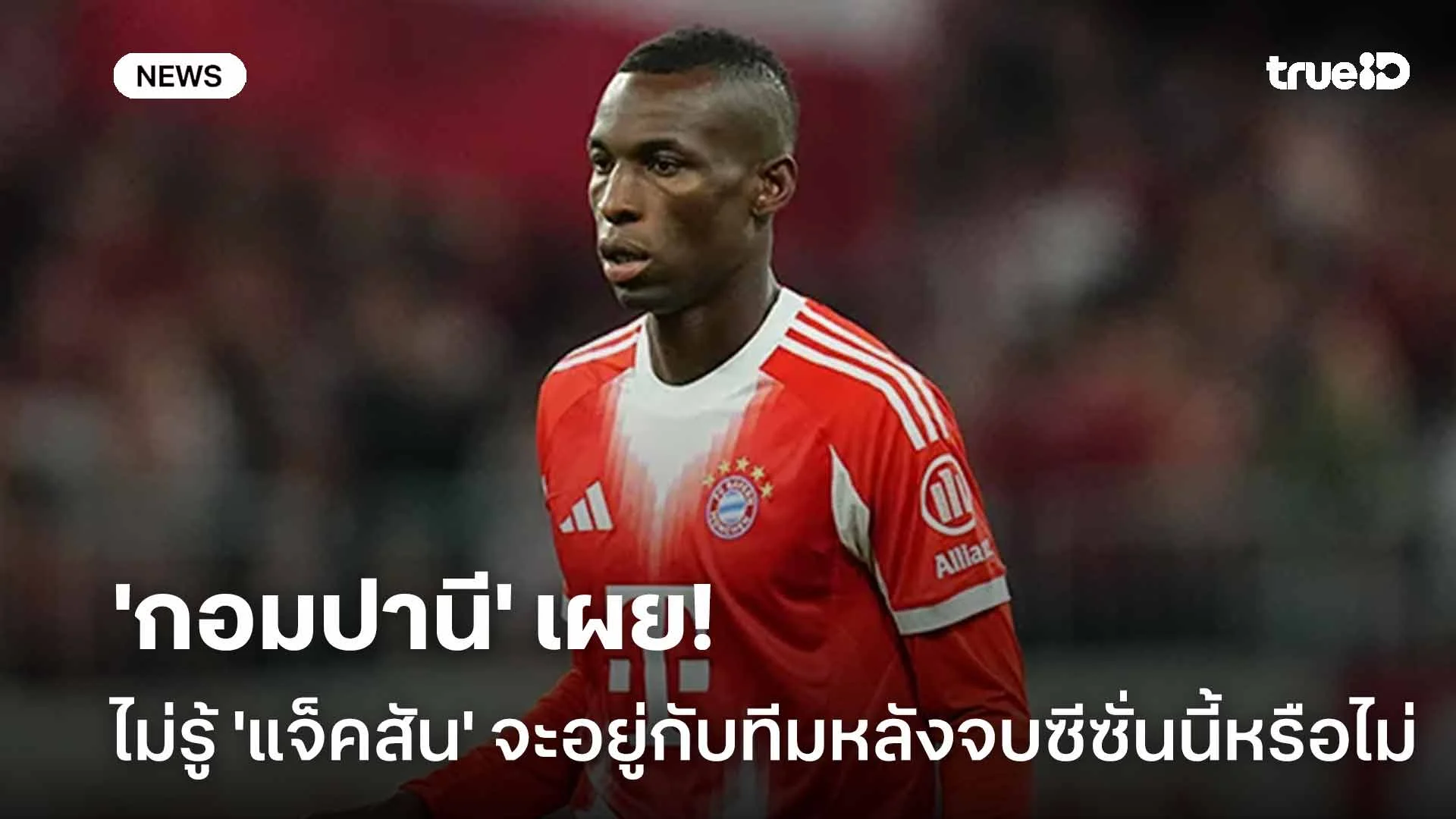 รอดู! 'กอมปานี' เผยไม่รู้ 'แจ็คสัน' จะอยู่กับทีมหลังจบซีซั่นนี้หรือไม่