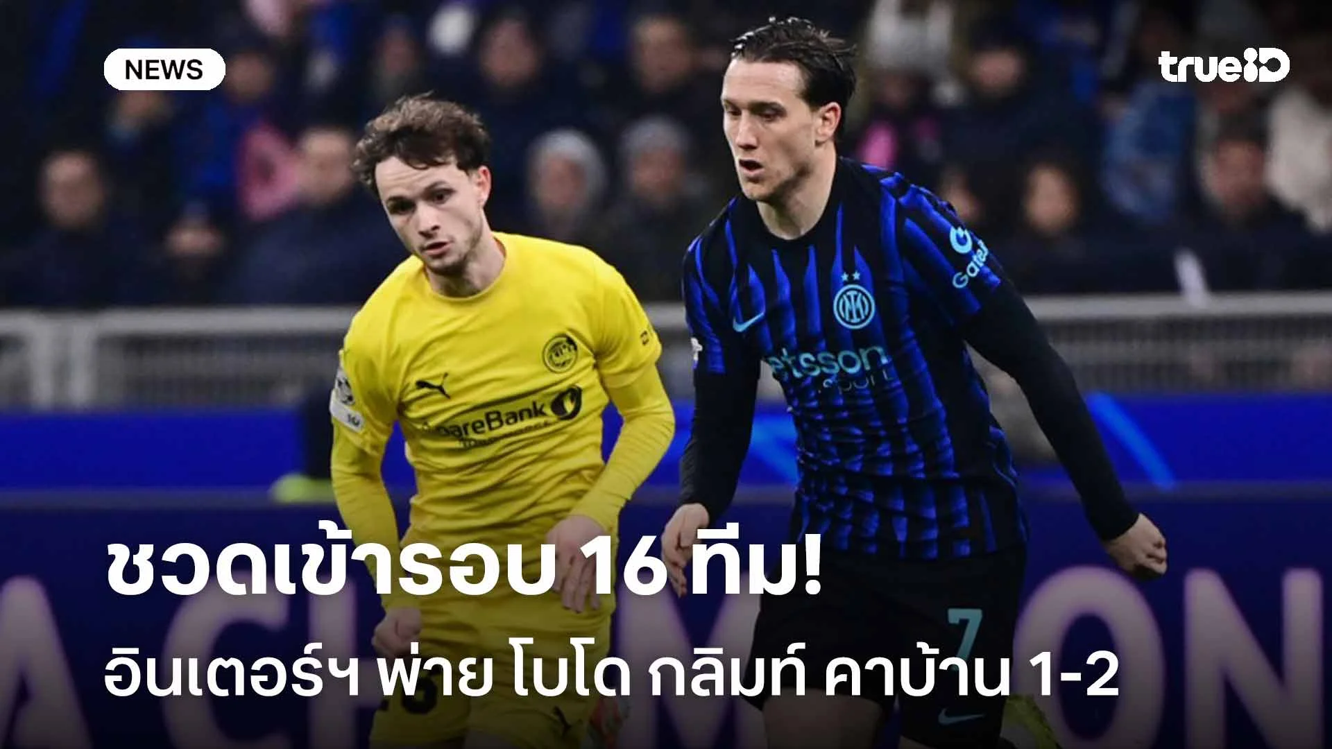 เหลือเชื่อ!! อินเตอร์ฯ พ่าย โบโด กลิมท์ คาบ้าน 1-2 ชวดเข้ารอบ 16 ทีม เหลือเชื่อ!! อินเตอร์ฯ พ่าย โบโด กลิมท์ คาบ้าน 1-2 ชวดเข้ารอบ 16 ทีม