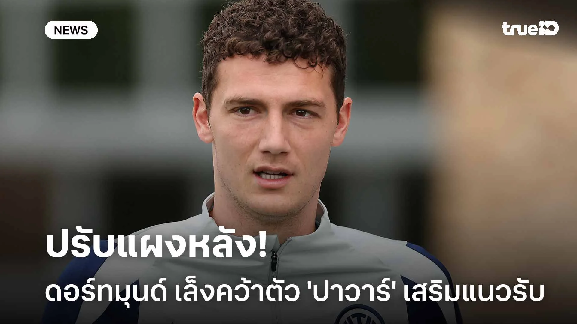 ปรับแผงหลัง!! ดอร์ทมุนด์ เล็งคว้าตัว 'ปาวาร์' เสริมแนวรับ