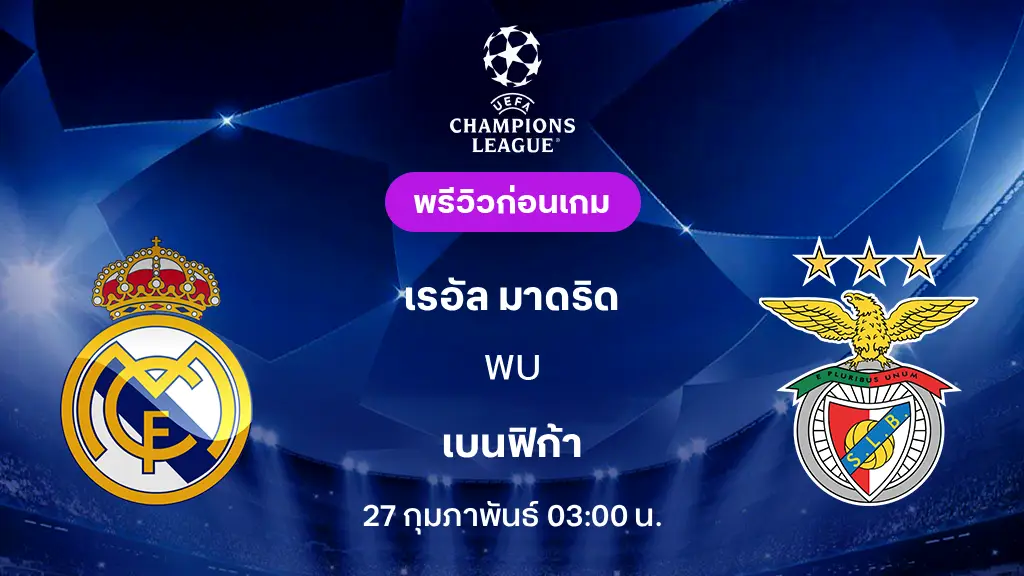 เรอัล มาดริด VS เบนฟิก้า : พรีวิว ยูฟ่า แชมเปี้ยนส์ลีก 2025/26 (ลิ้งก์ดูบอลสด)