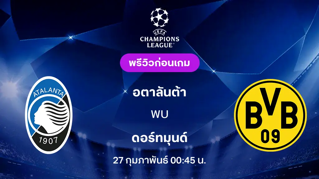 อตาลันต้า VS ดอร์ทมุนด์ : พรีวิว ยูฟ่า แชมเปี้ยนส์ลีก 2025/26 (ลิ้งก์ดูบอลสด)