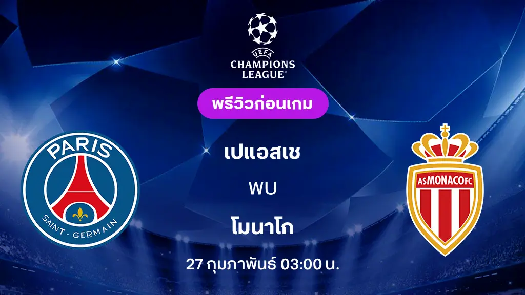เปแอสเช VS โมนาโก : พรีวิว ยูฟ่า แชมเปี้ยนส์ลีก 2025/26 (ลิ้งก์ดูบอลสด) เปแอสเช VS โมนาโก : พรีวิว ยูฟ่า แชมเปี้ยนส์ลีก 2025/26 (ลิ้งก์ดูบอลสด)