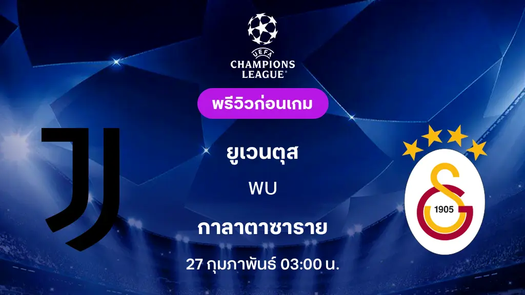 ยูเวนตุส VS กาลาตาซาราย : พรีวิว ยูฟ่า แชมเปี้ยนส์ลีก 2025/26 (ลิ้งก์ดูบอลสด)