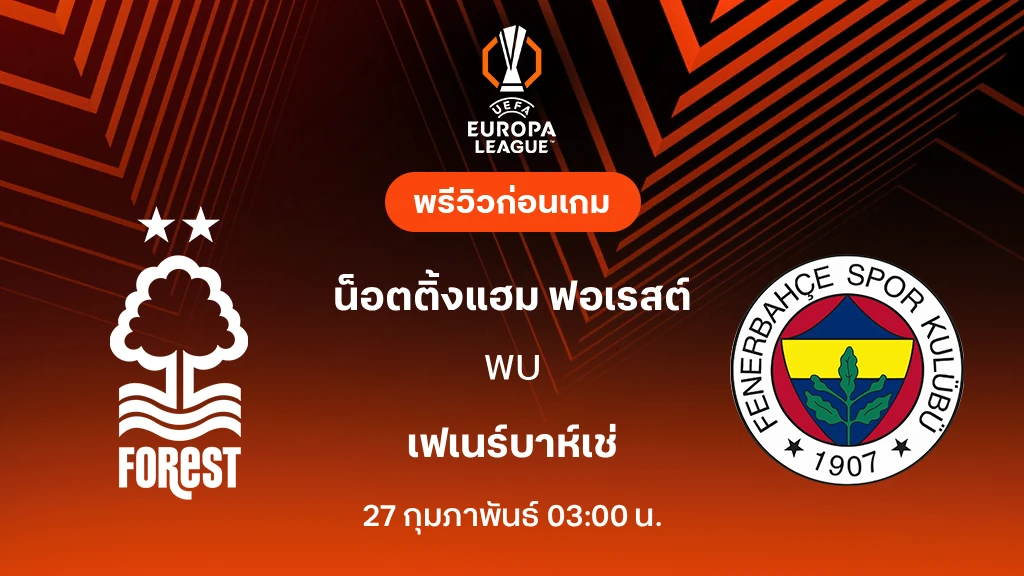 ฟอเรสต์ VS เฟเนร์บาห์เช่ : พรีวิว ยูโรป้า ลีก 2025/26 (ลิ้งก์ดูบอลสด) ฟอเรสต์ VS เฟเนร์บาห์เช่ : พรีวิว ยูโรป้า ลีก 2025/26 (ลิ้งก์ดูบอลสด)