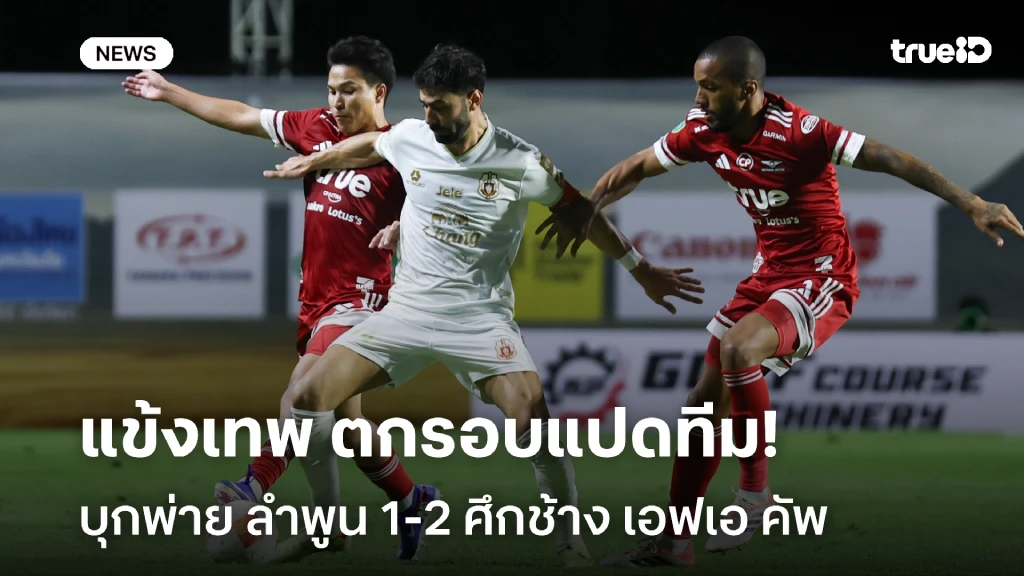 ตกรอบแปดทีม!! แข้งเทพ ต่อเวลาบุกพ่าย ลำพูน 1-2 ศึกช้าง เอฟเอ คัพ