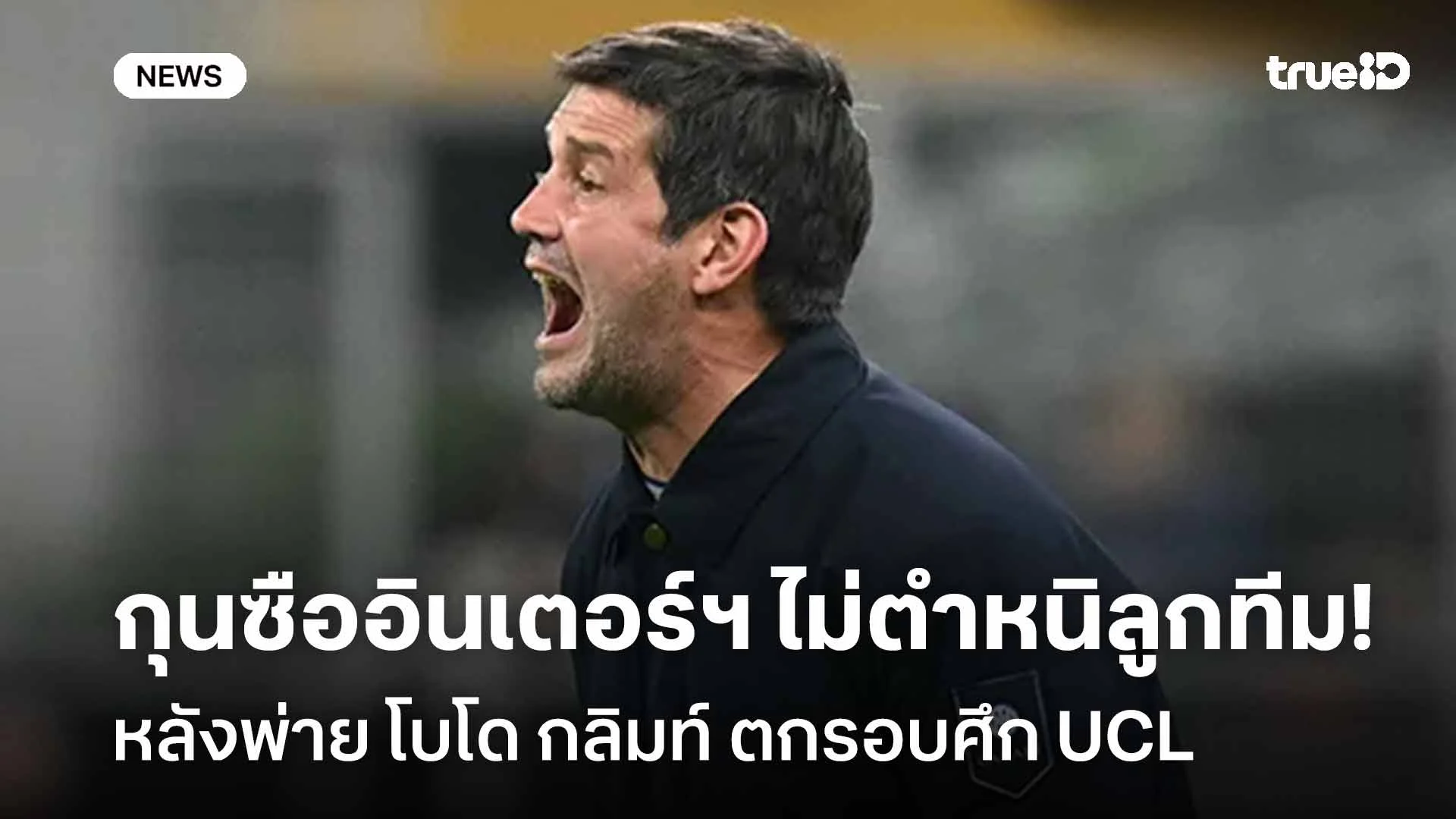 ตกรอบUCL!! กุนซืออินเตอร์ฯ ไม่ตำหนิลูกทีม หลังพ่าย โบโด กลิมท์ คาบ้าน