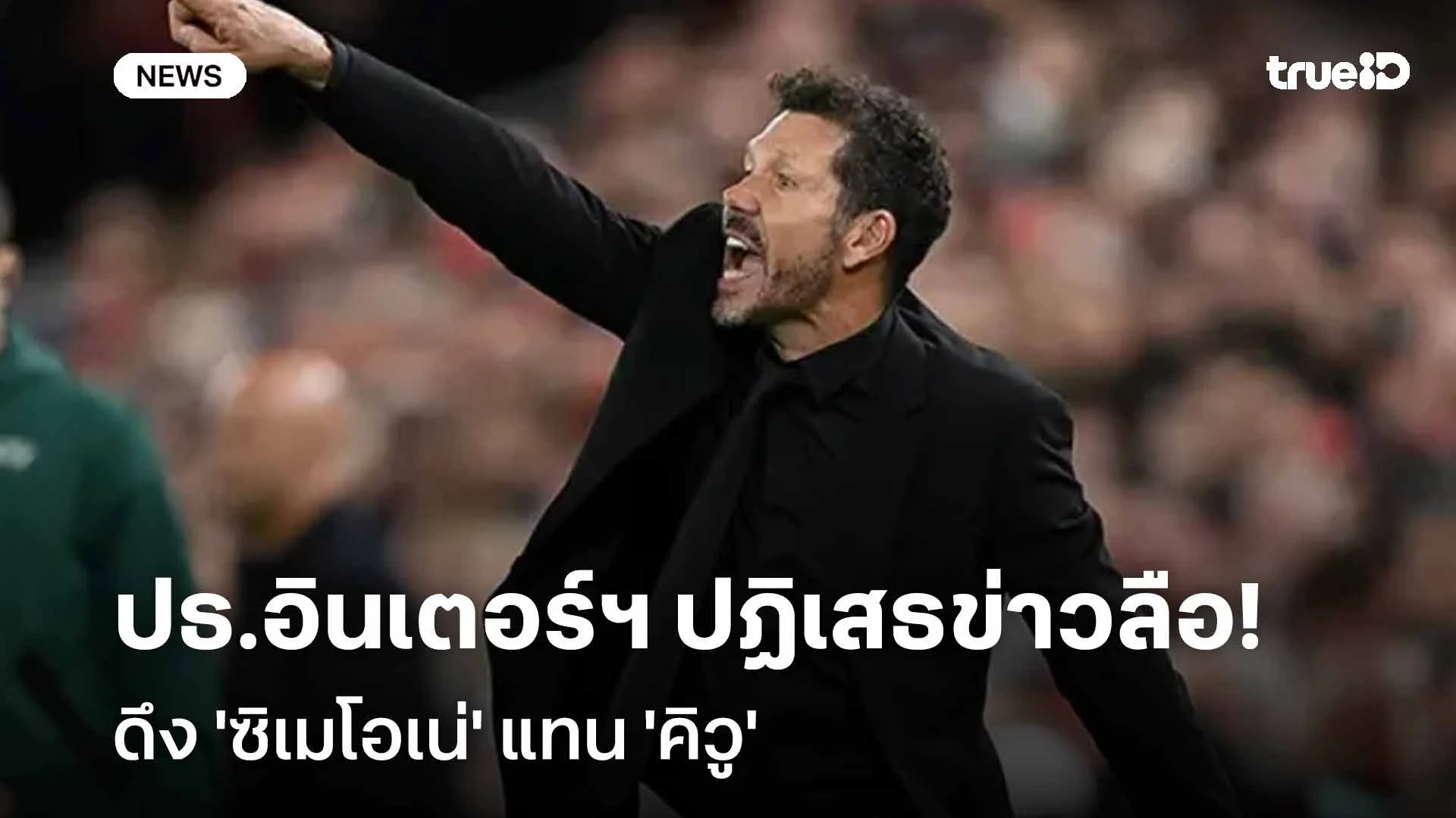 จบข่าวนะ!! ปธ.อินเตอร์ฯ ปฏิเสธข่าวลือดึง 'ซิเมโอเน่' แทน 'คิวู' จบข่าวนะ!! ปธ.อินเตอร์ฯ ปฏิเสธข่าวลือดึง 'ซิเมโอเน่' แทน 'คิวู'