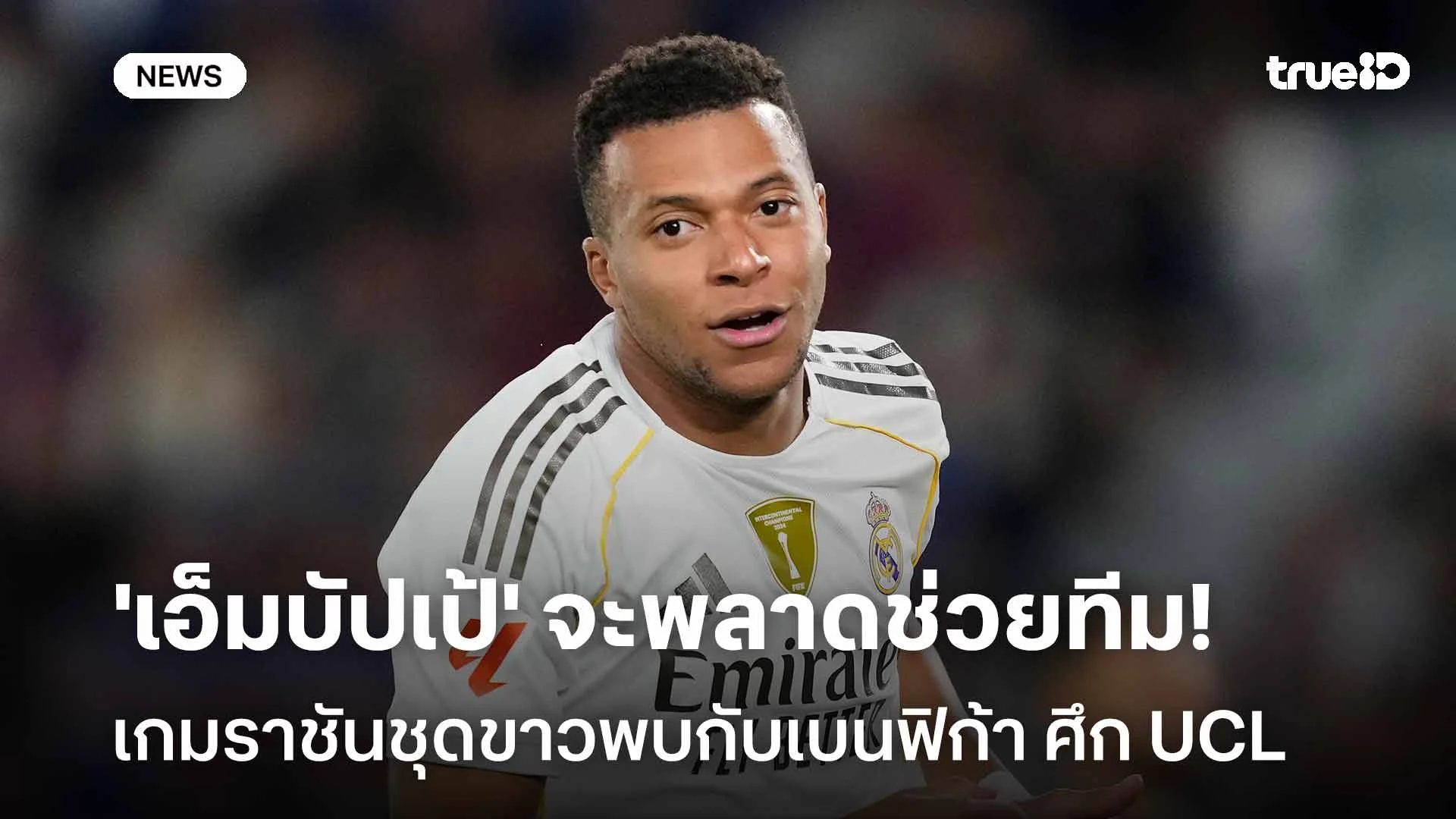 เสียหาย!! 'เอ็มบัปเป้' จะพลาดช่วยราชันชุดขาวเกมดวลเบนฟิก้า ศึก UCL