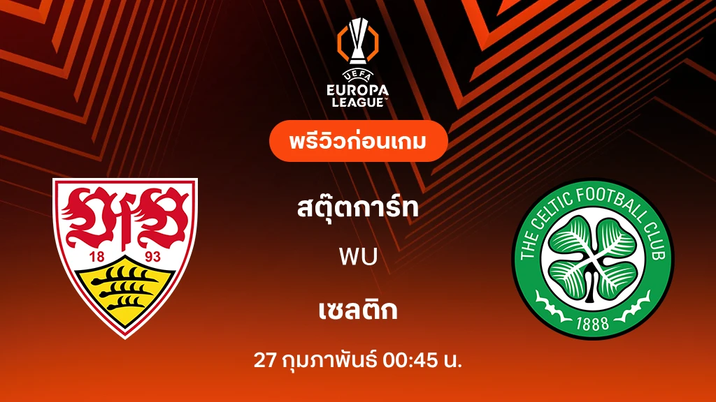 สตุ๊ตการ์ท VS เซลติก : พรีวิว ยูโรป้า ลีก 2025/26 (ลิ้งก์ดูบอลสด)
