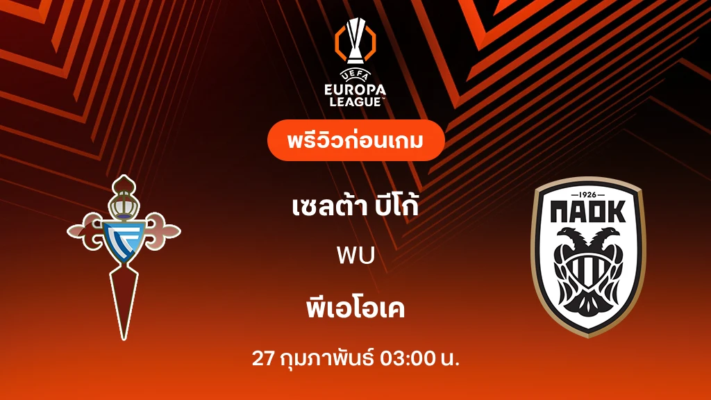 เซลต้า บีโก้ VS พีเอโอเค : พรีวิว ยูโรป้า ลีก 2025/26 (ลิ้งก์ดูบอลสด)