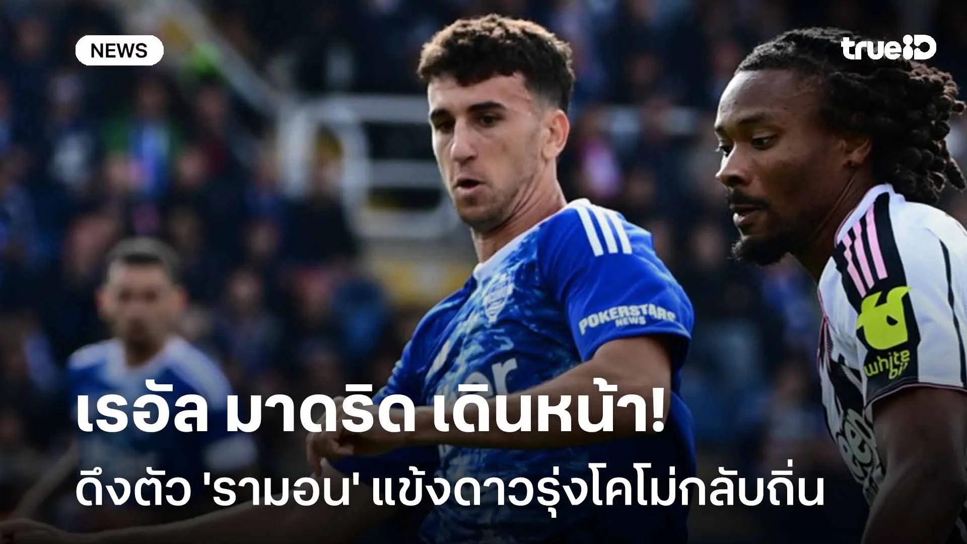 ฟอร์มดี!! เรอัล มาดริด เดินหน้าดึงตัว 'รามอน' แข้งดาวรุ่งโคโม่กลับถิ่น ฟอร์มดี!! เรอัล มาดริด เดินหน้าดึงตัว 'รามอน' แข้งดาวรุ่งโคโม่กลับถิ่น