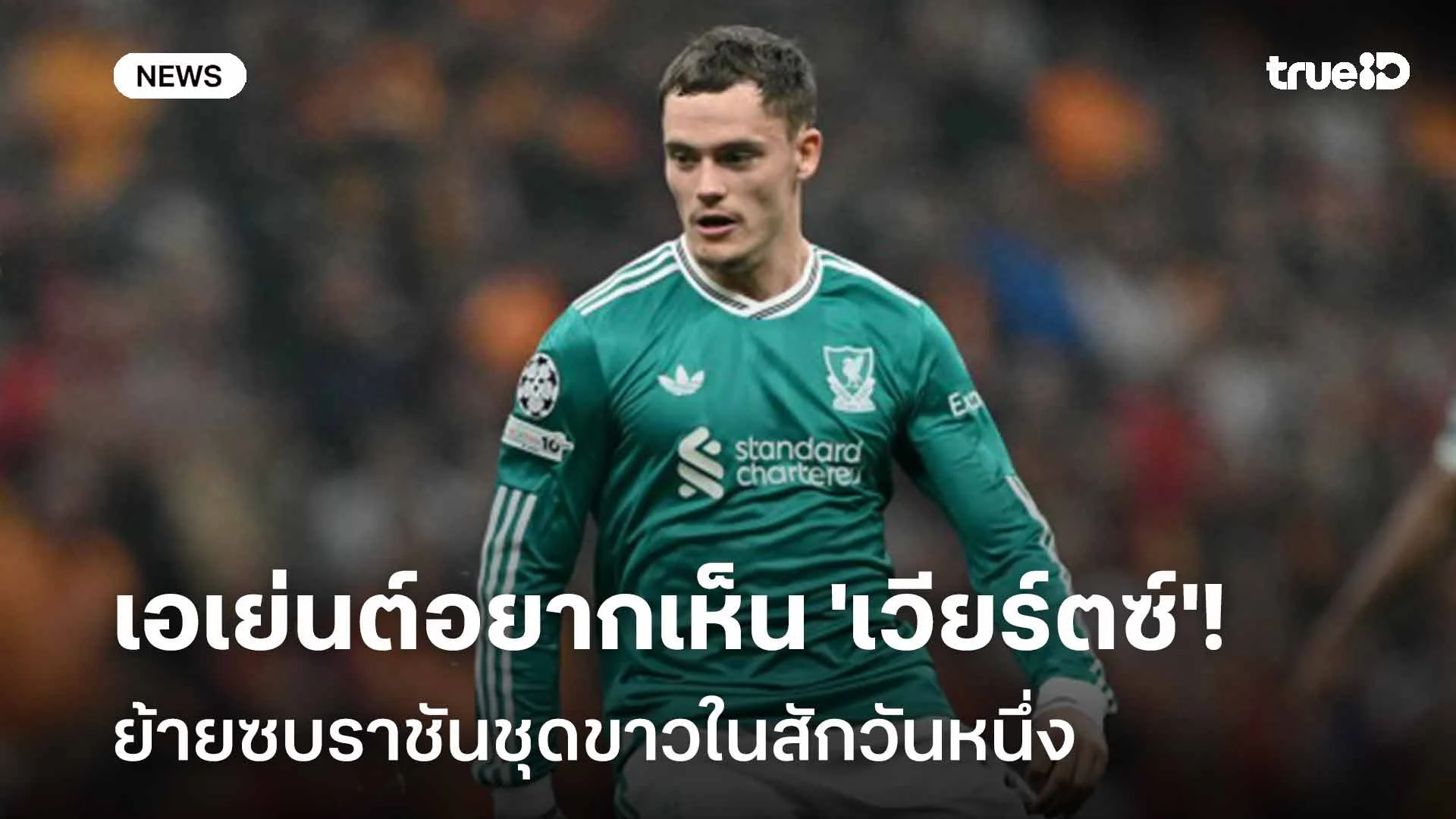ยังหวัง!! เอเย่นต์อยากเห็น 'เวียร์ตซ์' ย้ายซบราชันชุดขาวในสักวันหนึ่ง