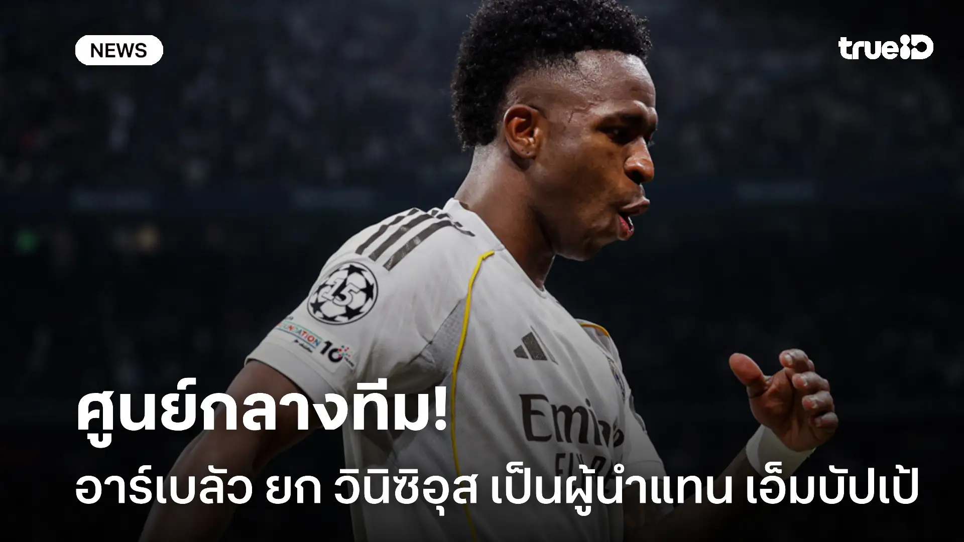 แก้ได้ดี.! อาร์เบลัว ยืนยัน เอ็มบัปเป้ เจ็บพักนานขอเน้นใช้ วินิซิอุส