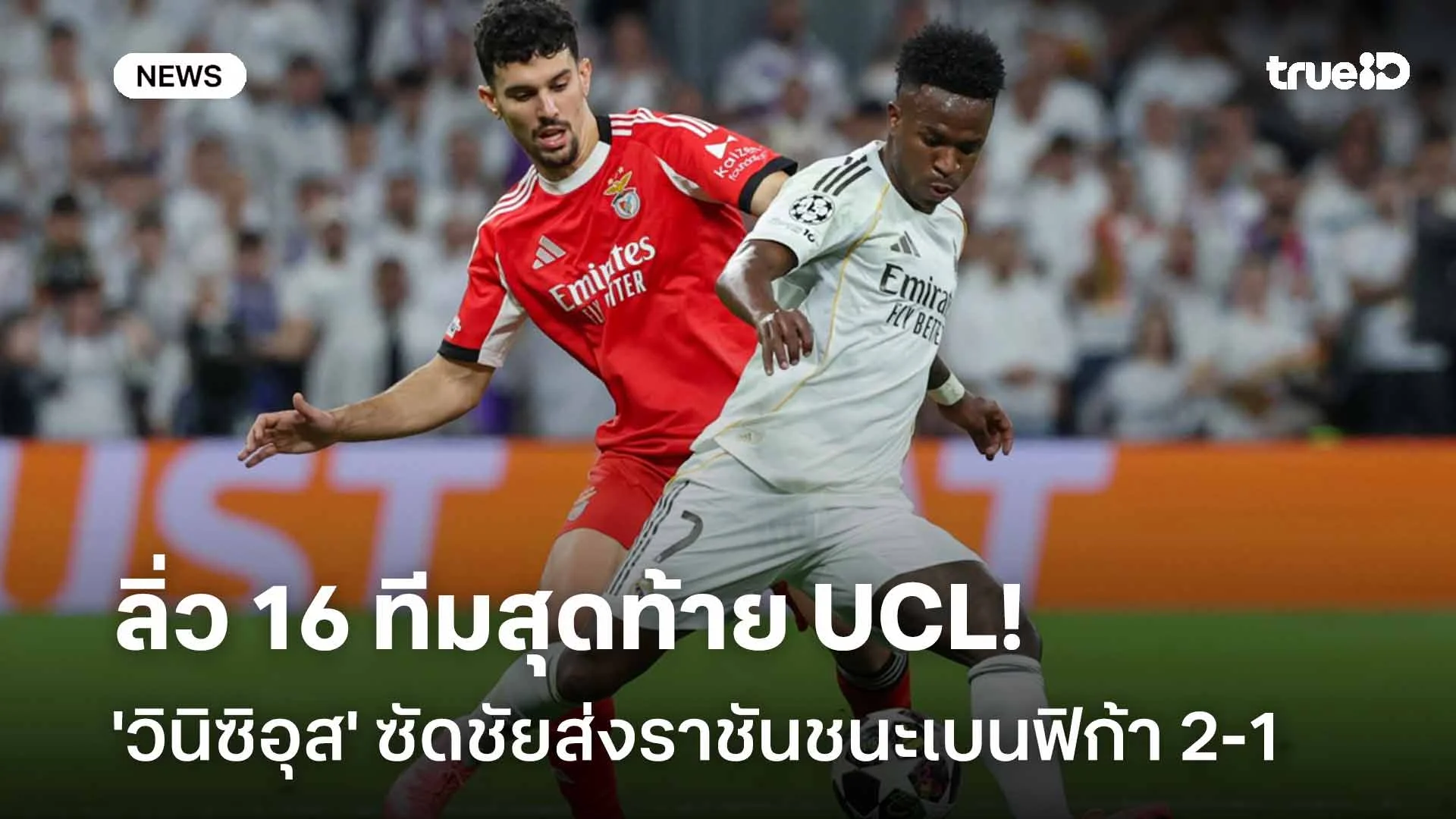 ลิ่ว 16 ทีมสุดท้าย!! 'วินิซิอุส' ซัดชัยส่งราชันชนะเบนฟิก้า 2-1 ศึก UCL ลิ่ว 16 ทีมสุดท้าย!! 'วินิซิอุส' ซัดชัยส่งราชันชนะเบนฟิก้า 2-1 ศึก UCL