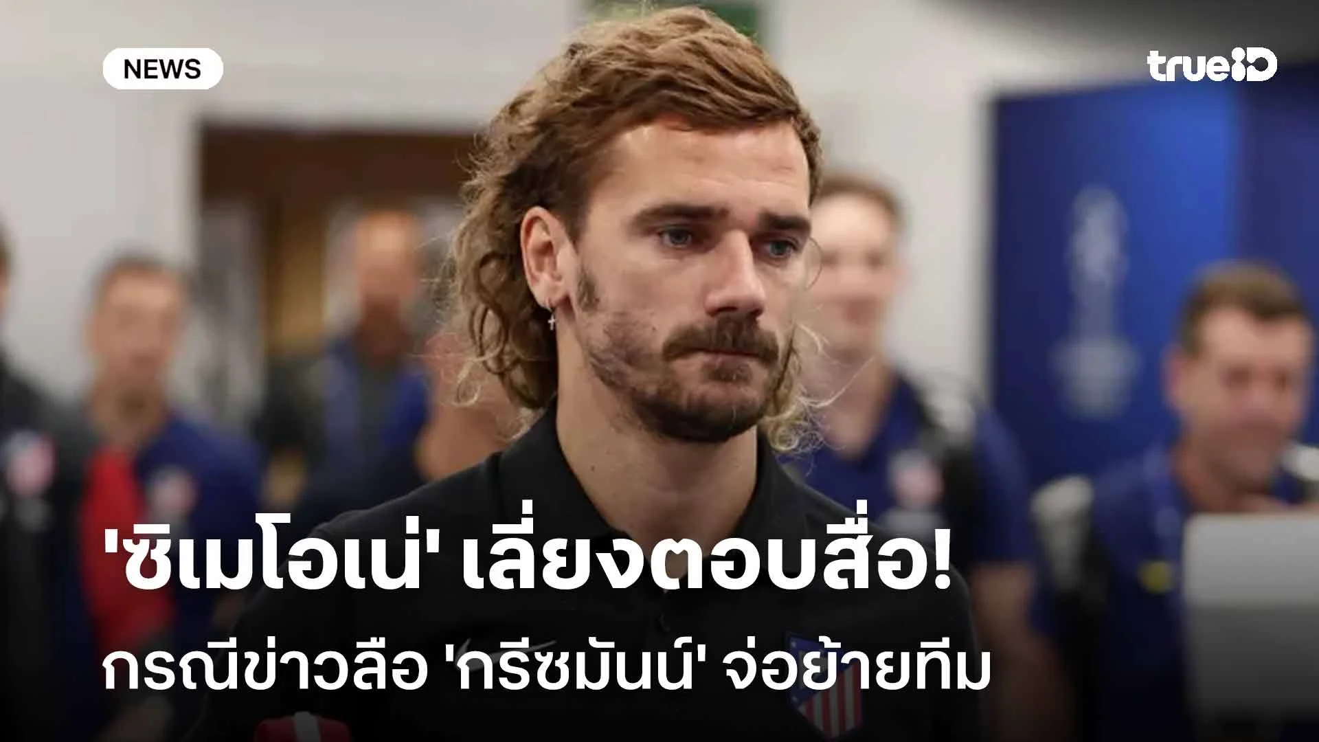 ยังไง!! 'ซิเมโอเน่' เลี่ยงตอบสื่อกรณีข่าวลือ 'กรีซมันน์' จ่อย้ายทีม