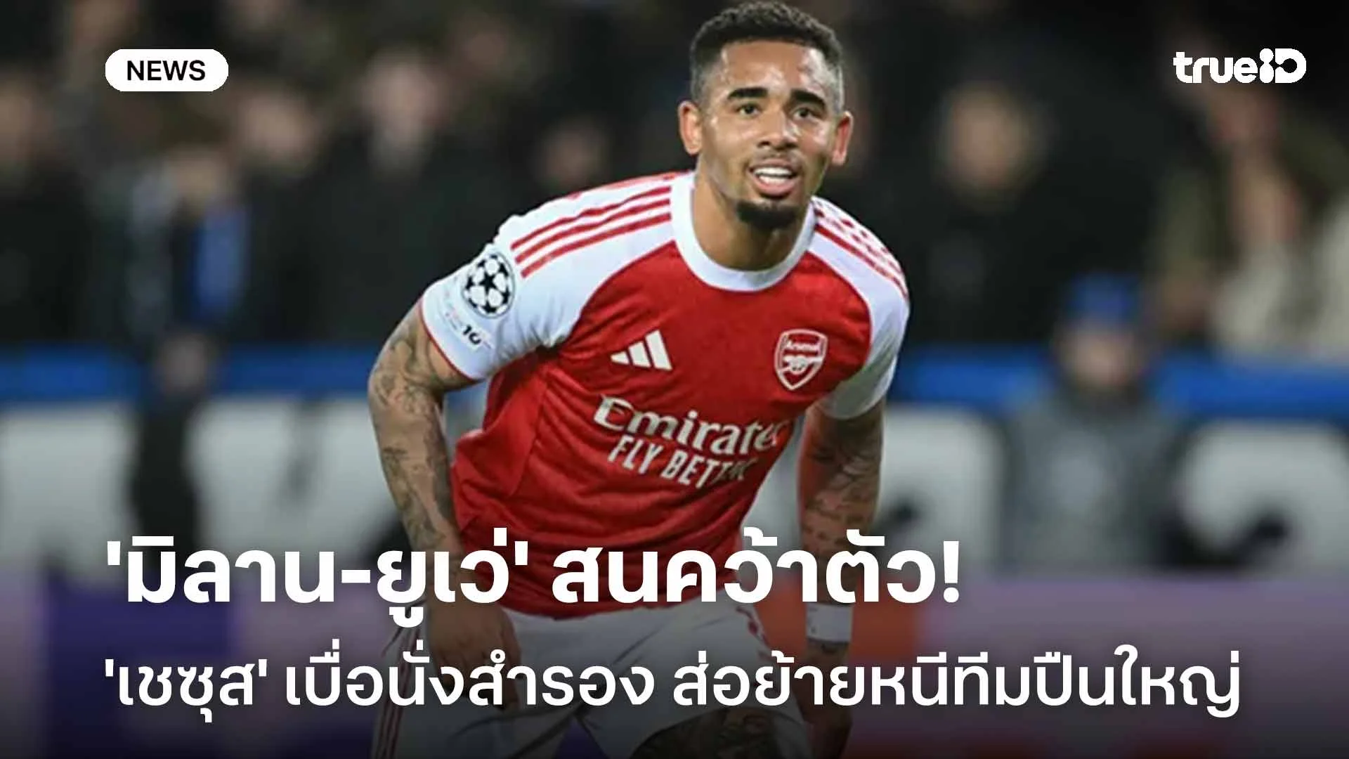 ไม่ปลื้ม!! 'เชซุส' เบื่อนั่งสำรองส่อย้ายทีม-'มิลาน-ยูเว่' สนคว้าตัว ไม่ปลื้ม!! 'เชซุส' เบื่อนั่งสำรองส่อย้ายทีม-'มิลาน-ยูเว่' สนคว้าตัว