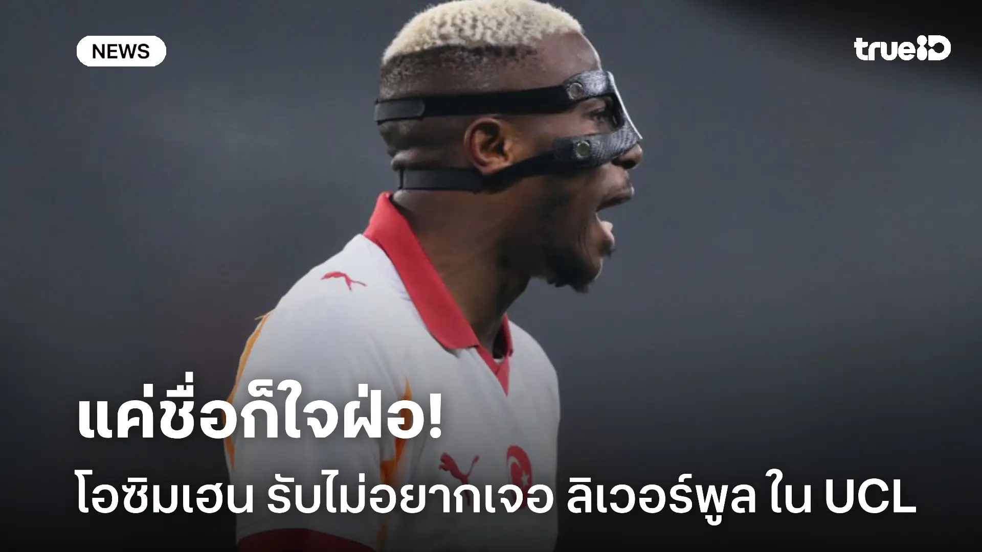 ใจปลาซิว.! โอซิมเฮน รับไม่อยากเจอ ลิเวอร์พูล ในรอบน็อคเอาท์ UCL