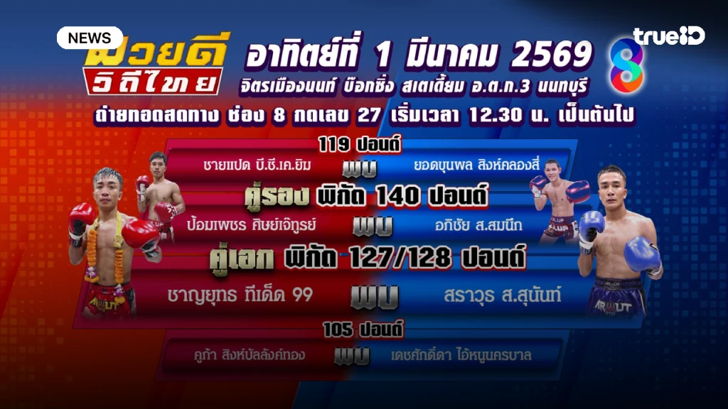 ช่อง 8 ชวนชมความมันส์มวยสด มวยดีวิถีไทย ต้นเดือนมีนาคม