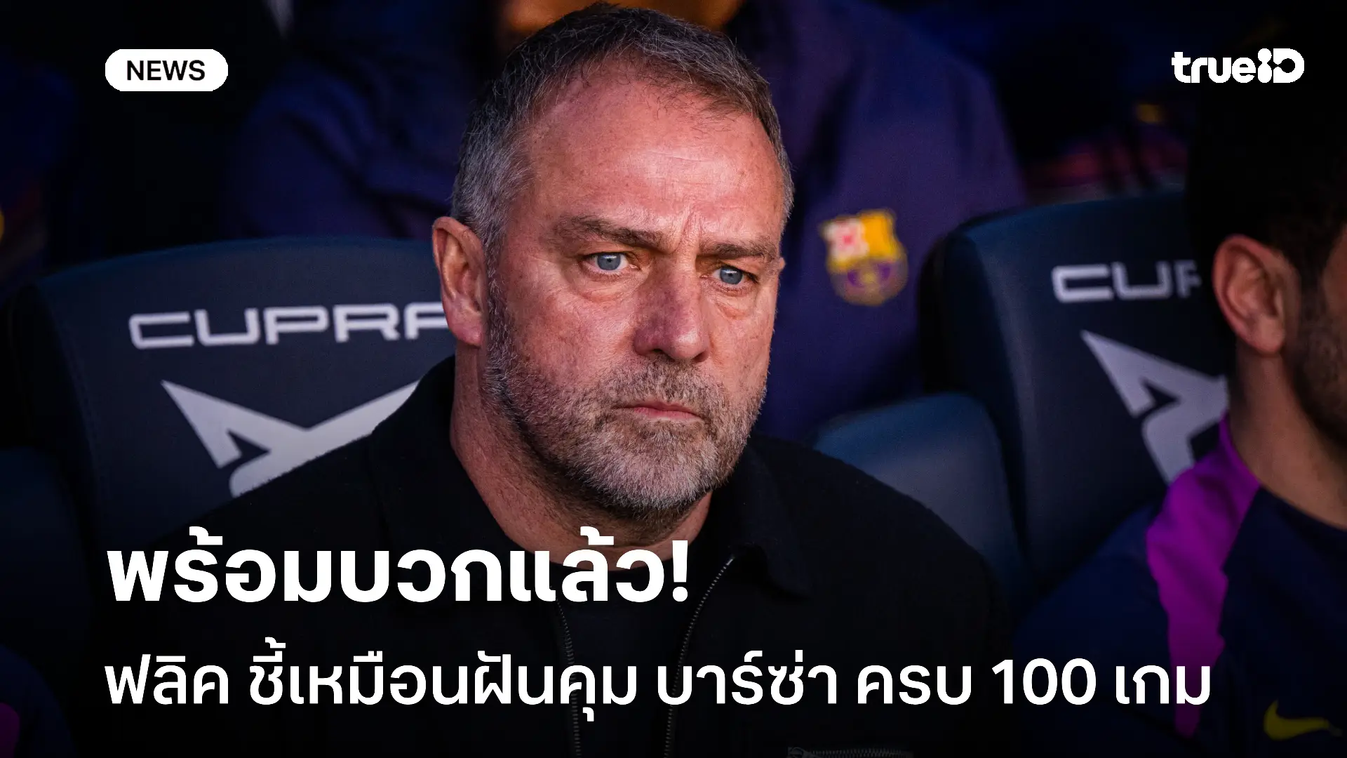 ไปได้สวย.! ฟลิค ยอมรับเหมือนฝันคุม บาร์ซ่า ลงเล่นครบ 100 เกม ไปได้สวย.! ฟลิค ยอมรับเหมือนฝันคุม บาร์ซ่า ลงเล่นครบ 100 เกม
