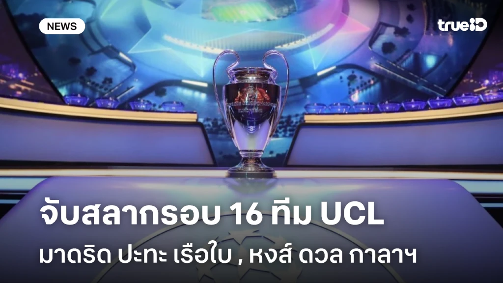 เดือดแน่!! มาดริด ชน แมนซิตี้ , ลิเวอร์พูล ปะทะ กาลาตาซาราย ศึก UCL
