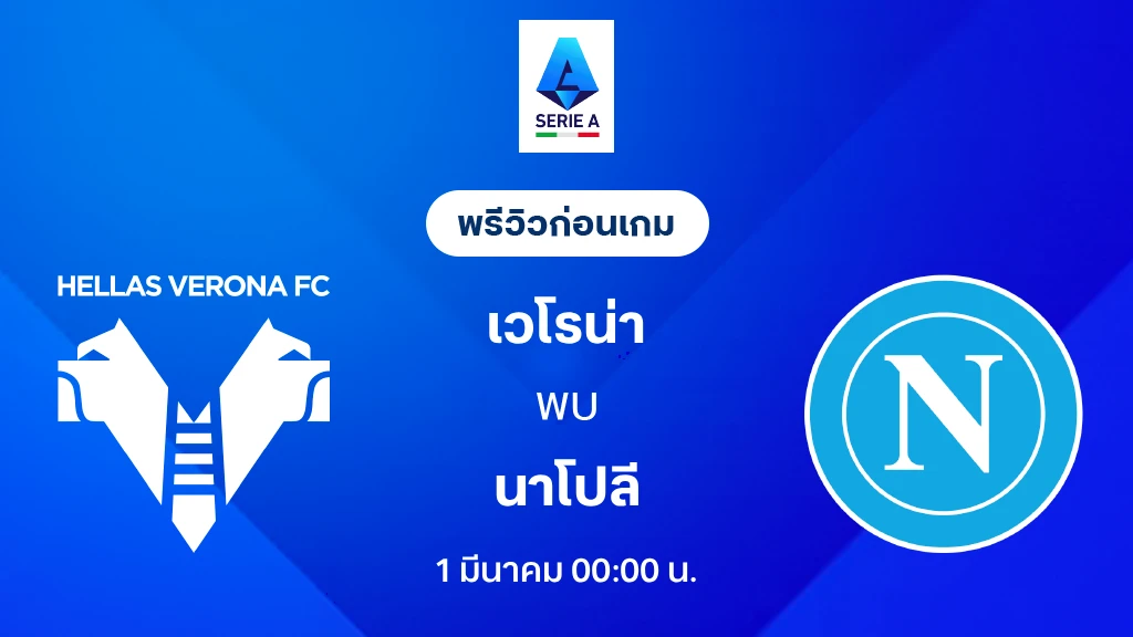 เวโรน่า VS นาโปลี : พรีวิว กัลโช่ เซเรีย อา 2025/26 (ลิ้งก์ดูบอลสด)