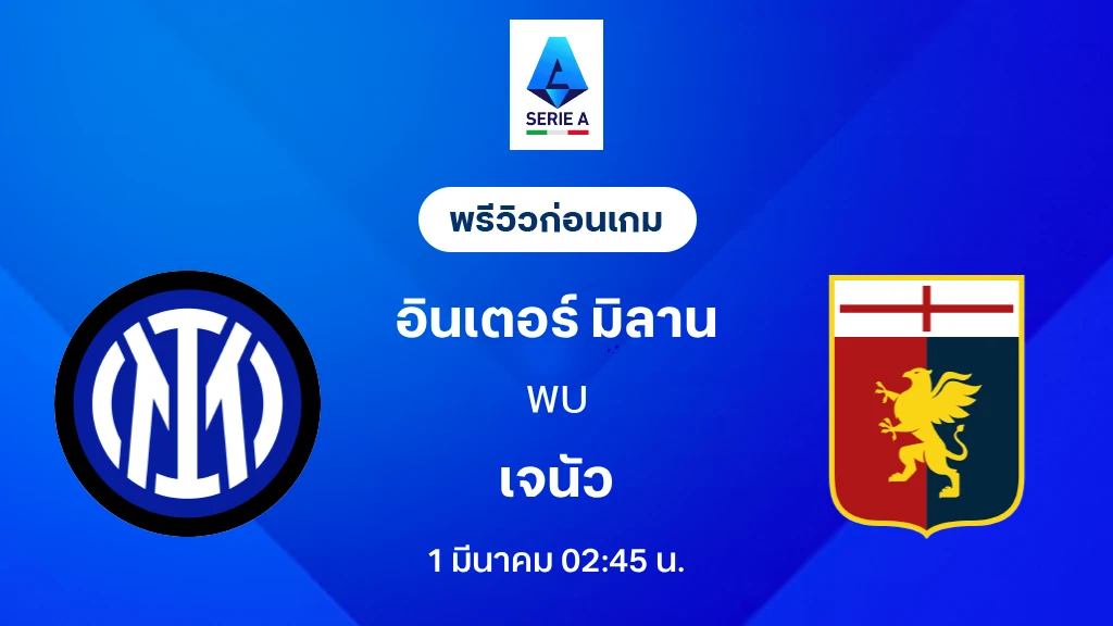 อินเตอร์ VS เจนัว : พรีวิว กัลโช่ เซเรีย อา 2025/26 (ลิ้งก์ดูบอลสด)