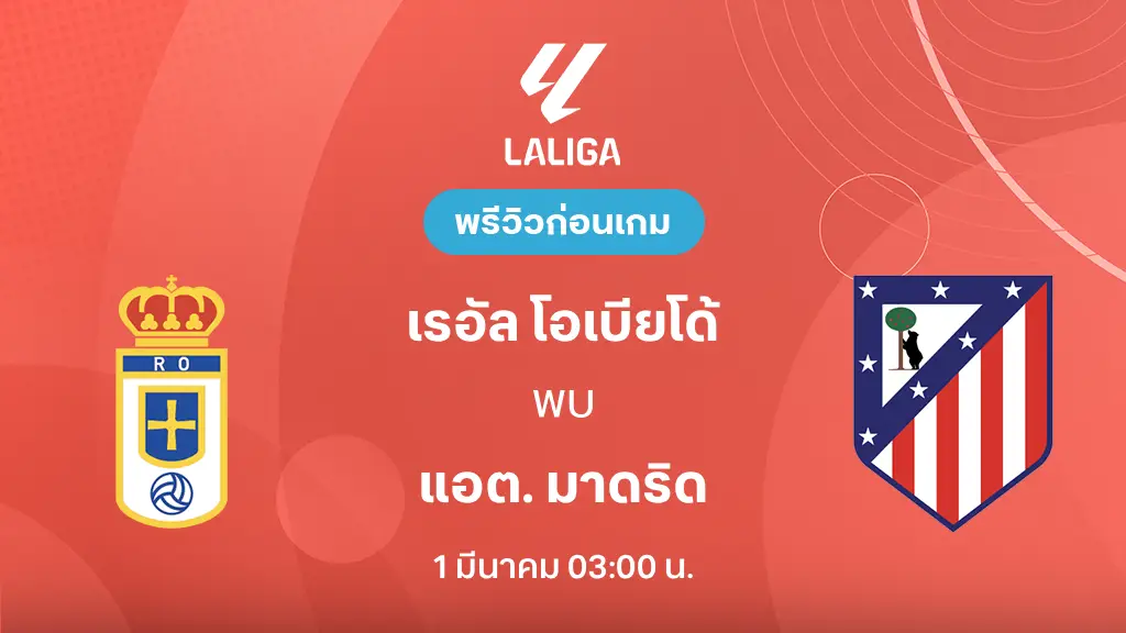 เรอัล โอเบียโด้ VS แอต. มาดริด : พรีวิว ลา ลีกา 2025/26 (ลิ้งก์ดูบอลสด) เรอัล โอเบียโด้ VS แอต. มาดริด : พรีวิว ลา ลีกา 2025/26 (ลิ้งก์ดูบอลสด)