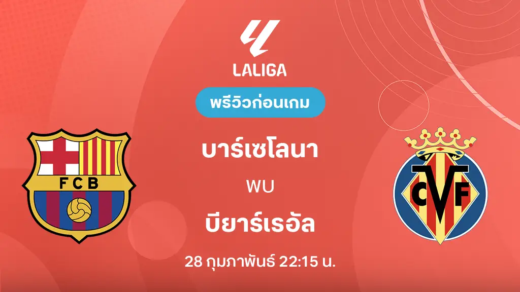 บาร์เซโลน่า VS บียาร์เรอัล : พรีวิว ลา ลีกา 2025/26 (ลิ้งก์ดูบอลสด)