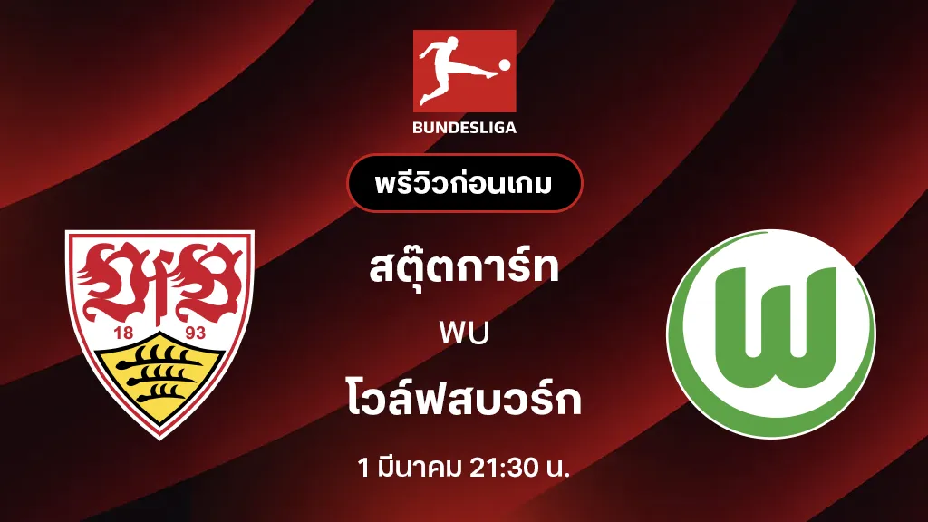 สตุ๊ตการ์ท VS โวล์ฟสบวร์ก : พรีวิว บุนเดสลีกา 2025/26 (ลิ้งก์ดูบอลสด) สตุ๊ตการ์ท VS โวล์ฟสบวร์ก : พรีวิว บุนเดสลีกา 2025/26 (ลิ้งก์ดูบอลสด)