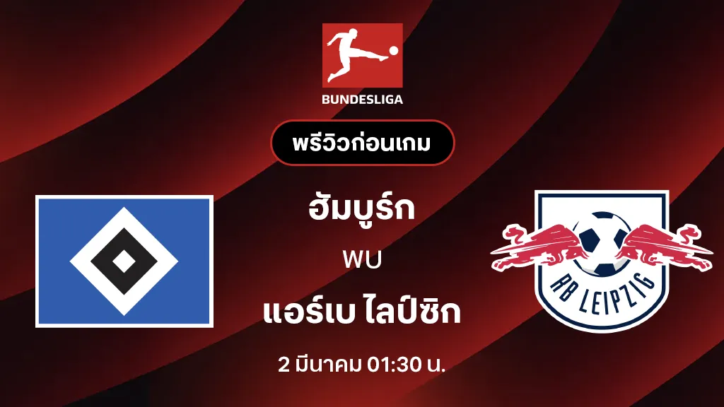 ฮัมบูร์ก VS แอร์เบ ไลป์ซิก : พรีวิว บุนเดสลีกา 2025/26 (ลิ้งก์ดูบอลสด)