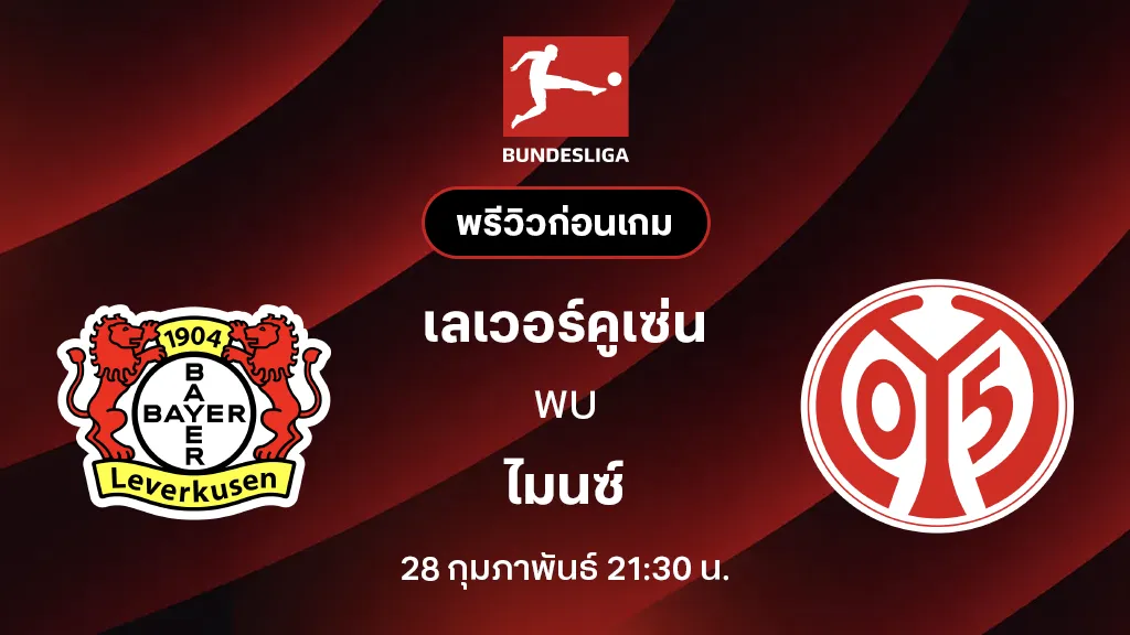 เลเวอร์คูเซ่น VS ไมนซ์ : พรีวิว บุนเดสลีกา 2025/26 (ลิ้งก์ดูบอลสด)